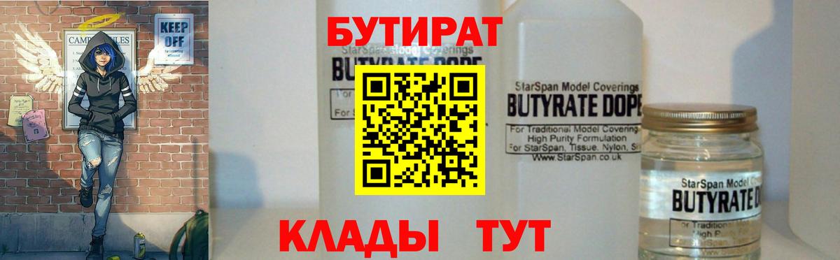 Бутират  Вход с VPN  Великий Новгород  БУТИРАТ бутандиол 